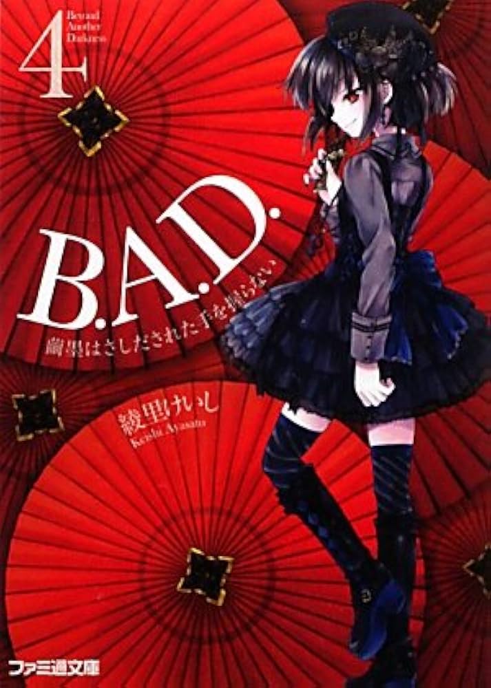 Amazon.co.jp: B.A.D. 4 繭墨はさしだされた手を握らない